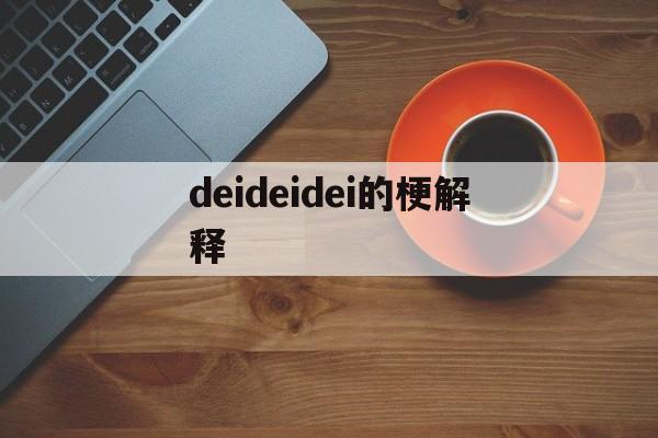 deideidei的梗解释