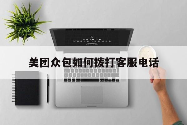 美团众包如何拨打客服电话
