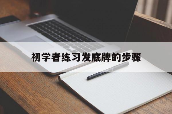 初学者练习发底牌的步骤