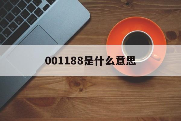 001188是什么意思