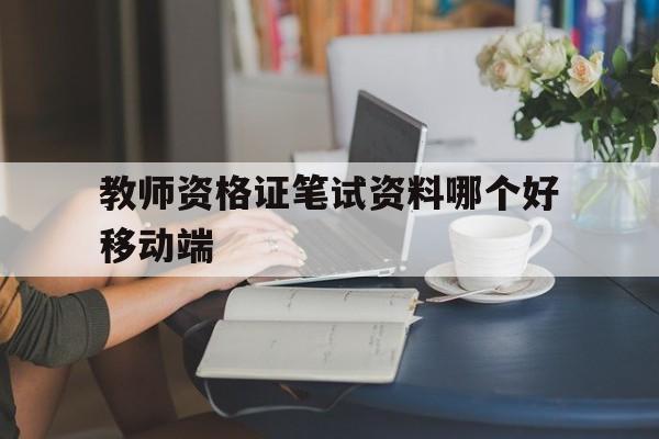 教师资格证笔试资料哪个好移动端