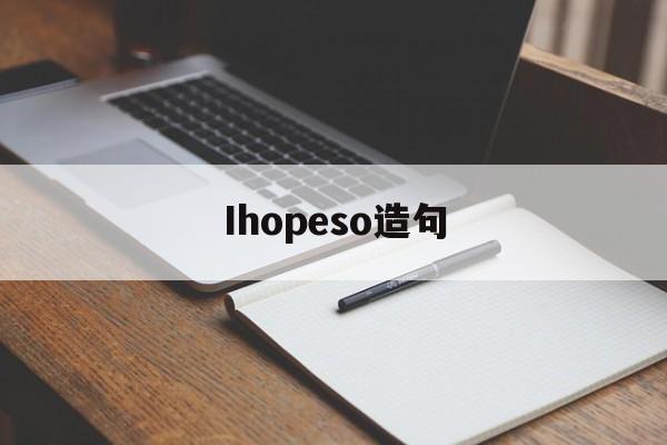 Ihopeso造句