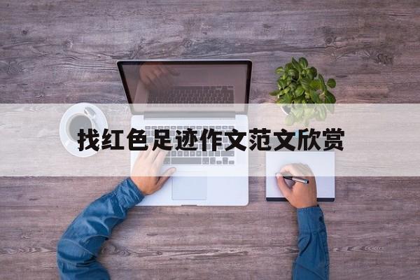 找红色足迹作文范文欣赏