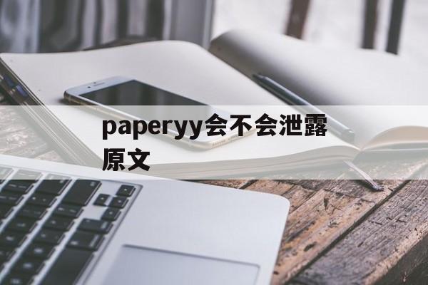 paperyy会不会泄露原文