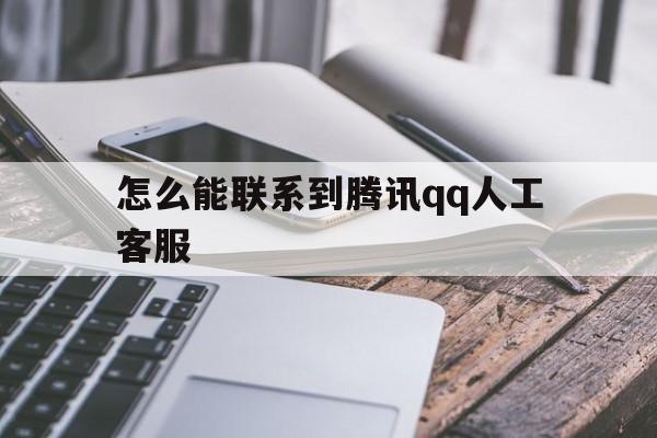 怎么能联系到腾讯qq人工客服