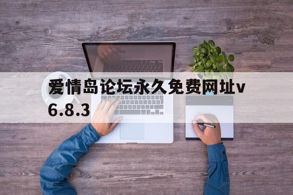 爱情岛论坛永久免费网址v6.8.3