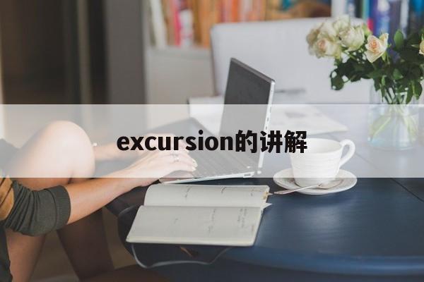 excursion的讲解