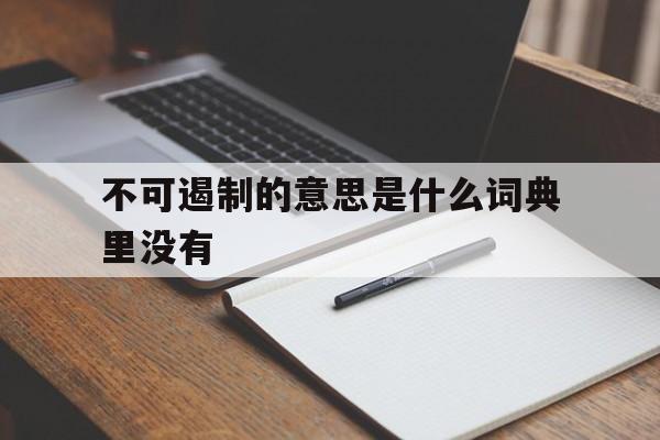 不可遏制的意思是什么词典里没有