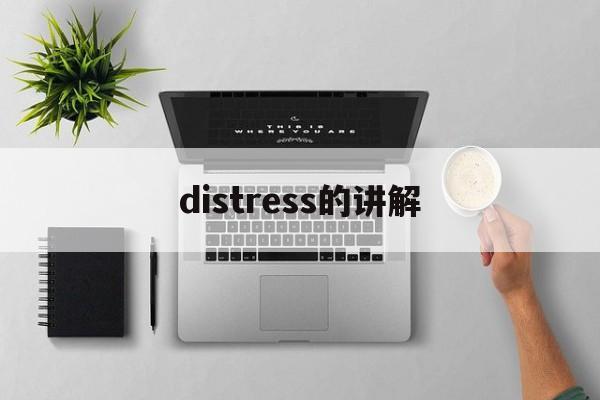 distress的讲解