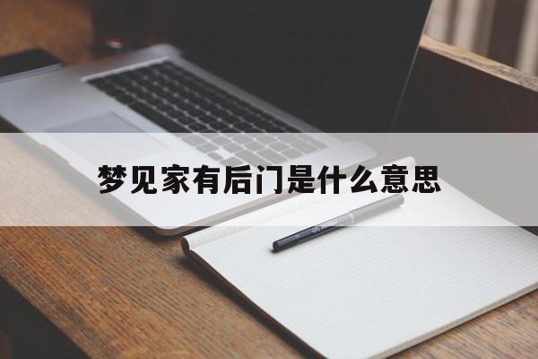 梦见家有后门是什么意思