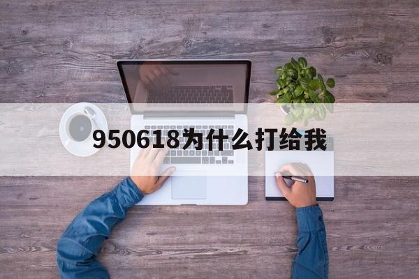 950618为什么打给我