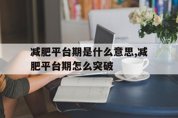 减肥平台期是什么意思,减肥平台期怎么突破