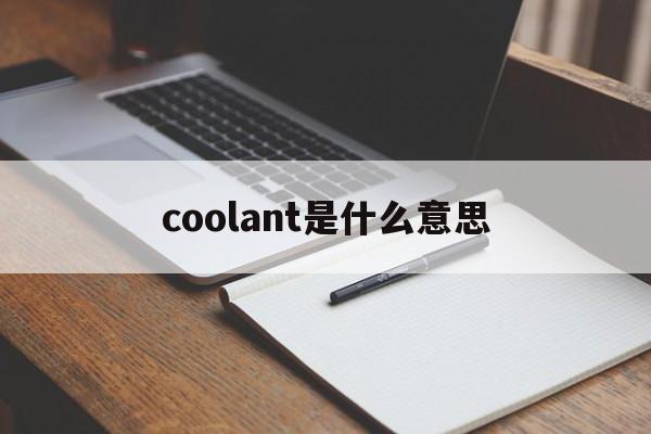 coolant是什么意思