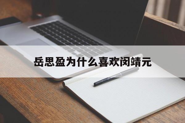 岳思盈为什么喜欢闵靖元