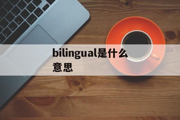 bilingual是什么意思