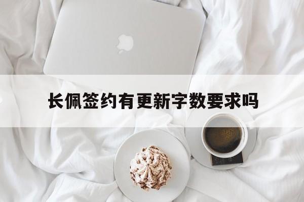 长佩签约有更新字数要求吗