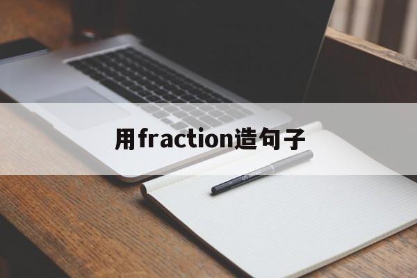 用fraction造句子