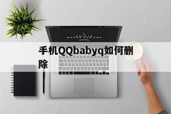 手机QQbabyq如何删除