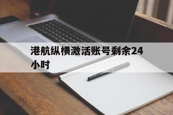 港航纵横激活账号剩余24小时