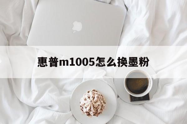 惠普m1005怎么换墨粉