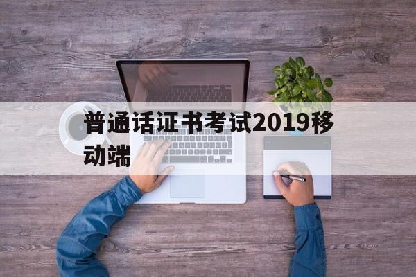 普通话证书考试2019移动端