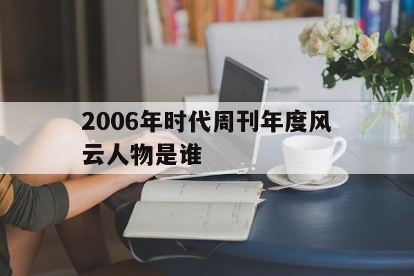 2006年时代周刊年度风云人物是谁