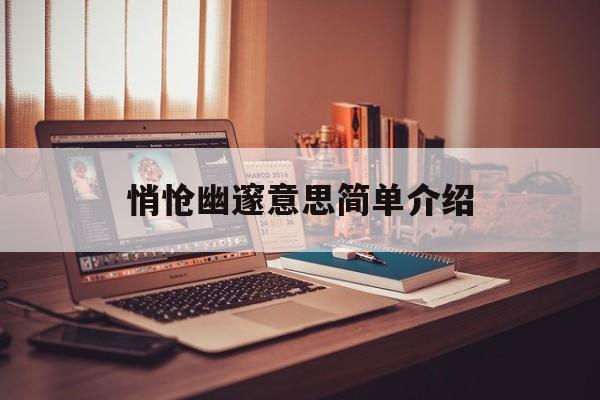 悄怆幽邃意思简单介绍