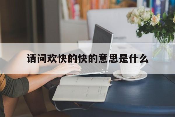 请问欢快的快的意思是什么
