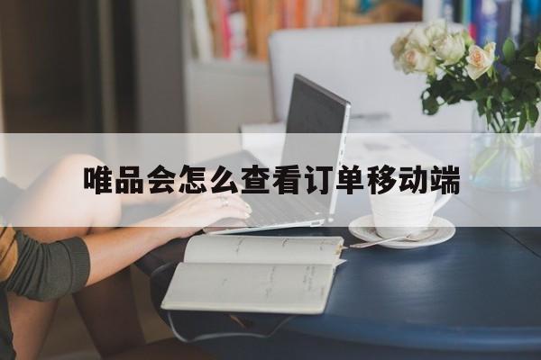 唯品会怎么查看订单移动端