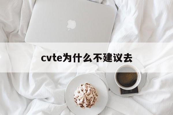 cvte为什么不建议去