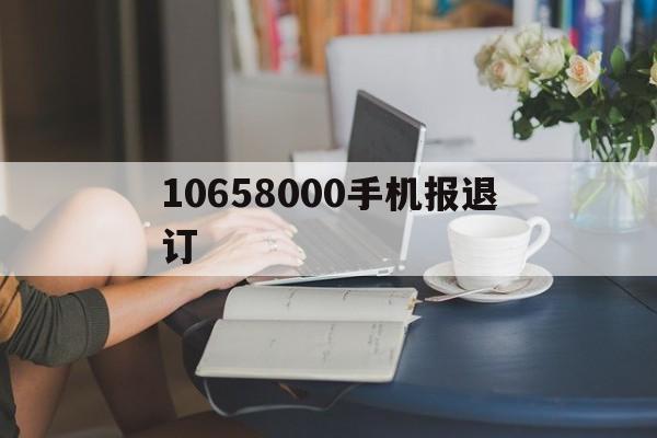 10658000手机报退订
