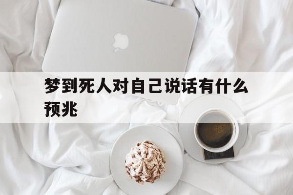 梦到死人对自己说话有什么预兆