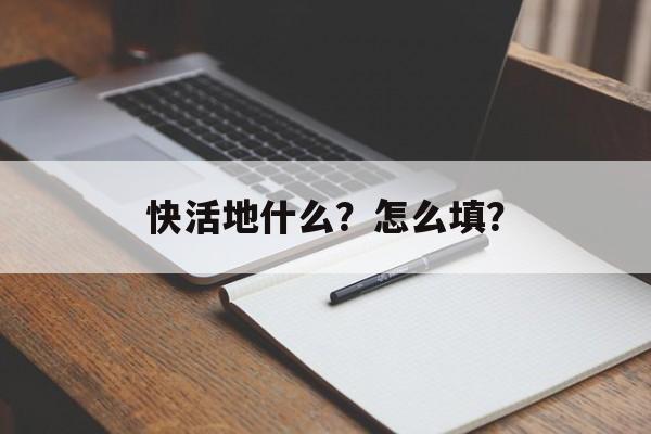 快活地什么？怎么填？