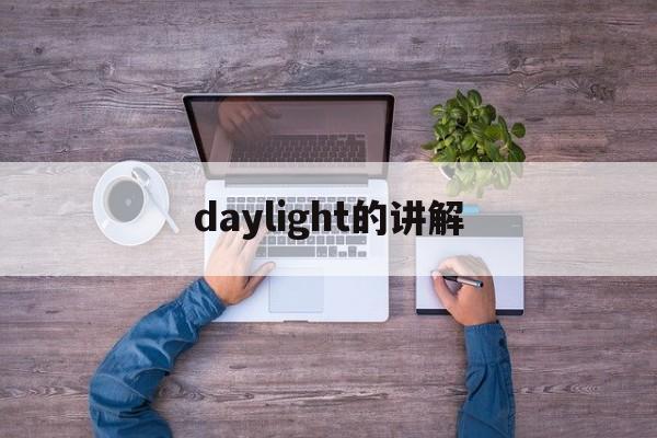 daylight的讲解