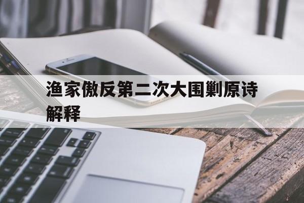 渔家傲反第二次大围剿原诗解释