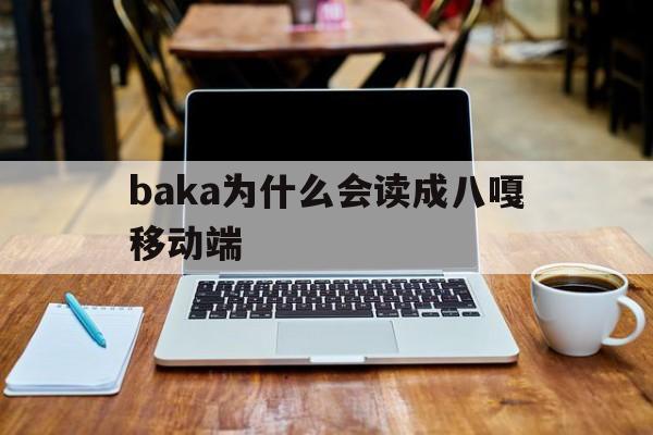 baka为什么会读成八嘎移动端