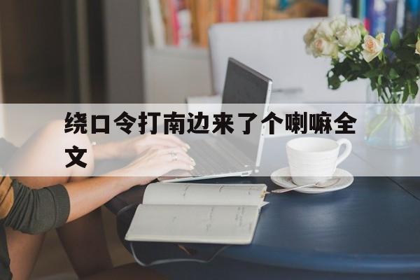绕口令打南边来了个喇嘛全文