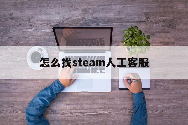 怎么找steam人工客服