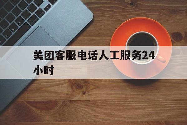 美团客服电话人工服务24小时