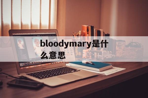 bloodymary是什么意思