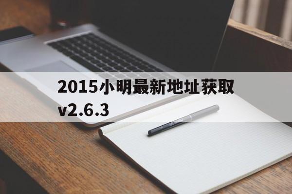 2015小明最新地址获取v2.6.3