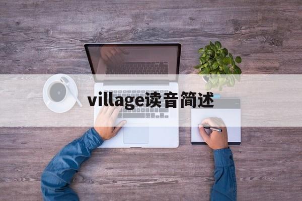 village读音简述