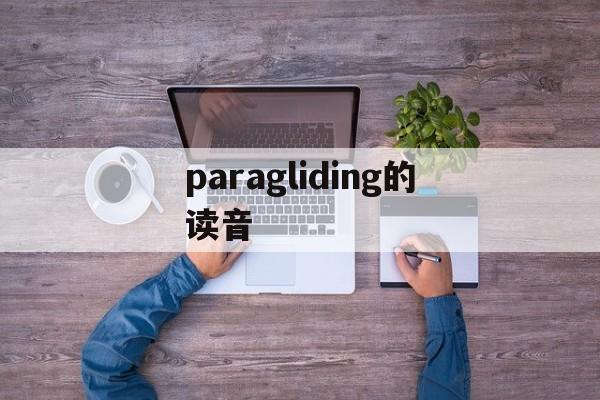paragliding的读音