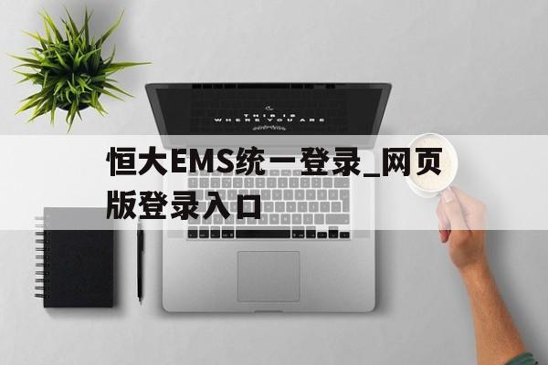 恒大EMS统一登录_网页版登录入口