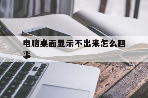 电脑桌面显示不出来怎么回事