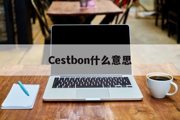 Cestbon什么意思