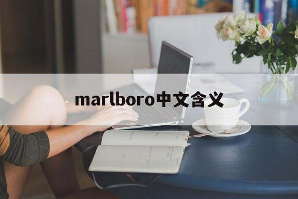 marlboro中文含义