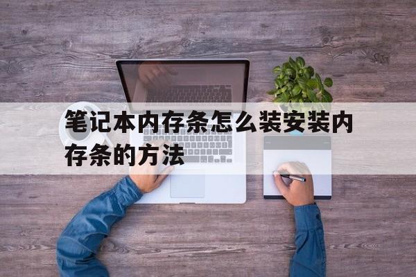 笔记本内存条怎么装安装内存条的方法