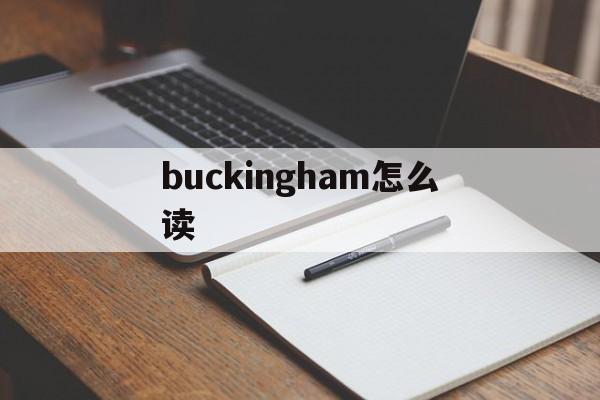 buckingham怎么读