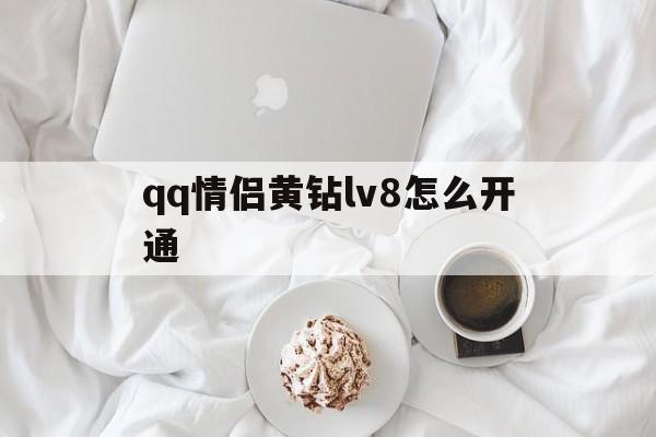 qq情侣黄钻lv8怎么开通